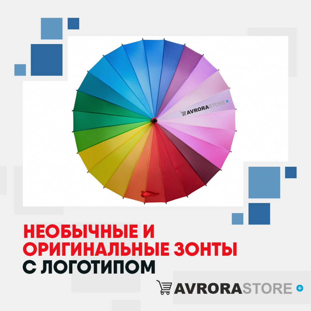 Необычные и оригинальные зонты с логотипом  купить на заказ в кибермаркете AvroraSTORE
