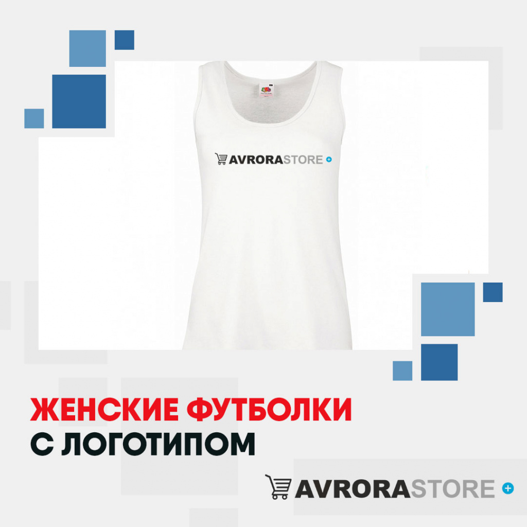Женские футболки с логотипом на заказ 