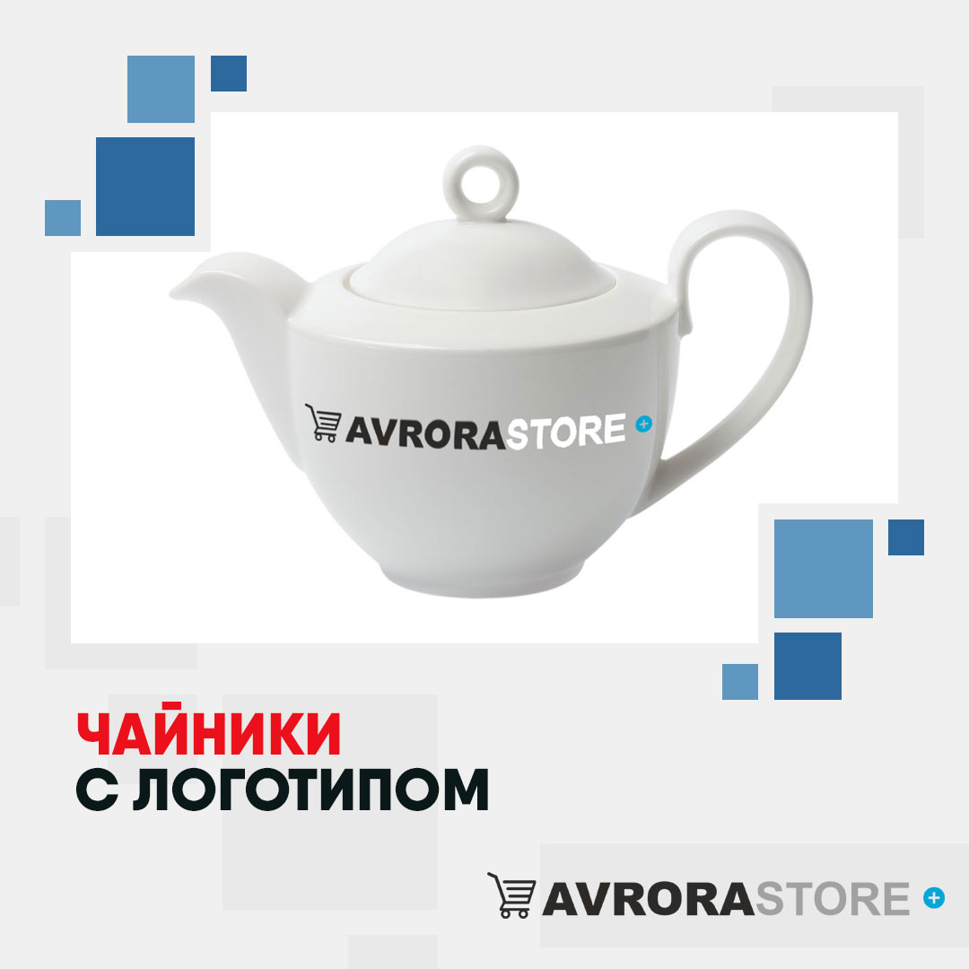 Чайник с логотипом оптом на заказ 