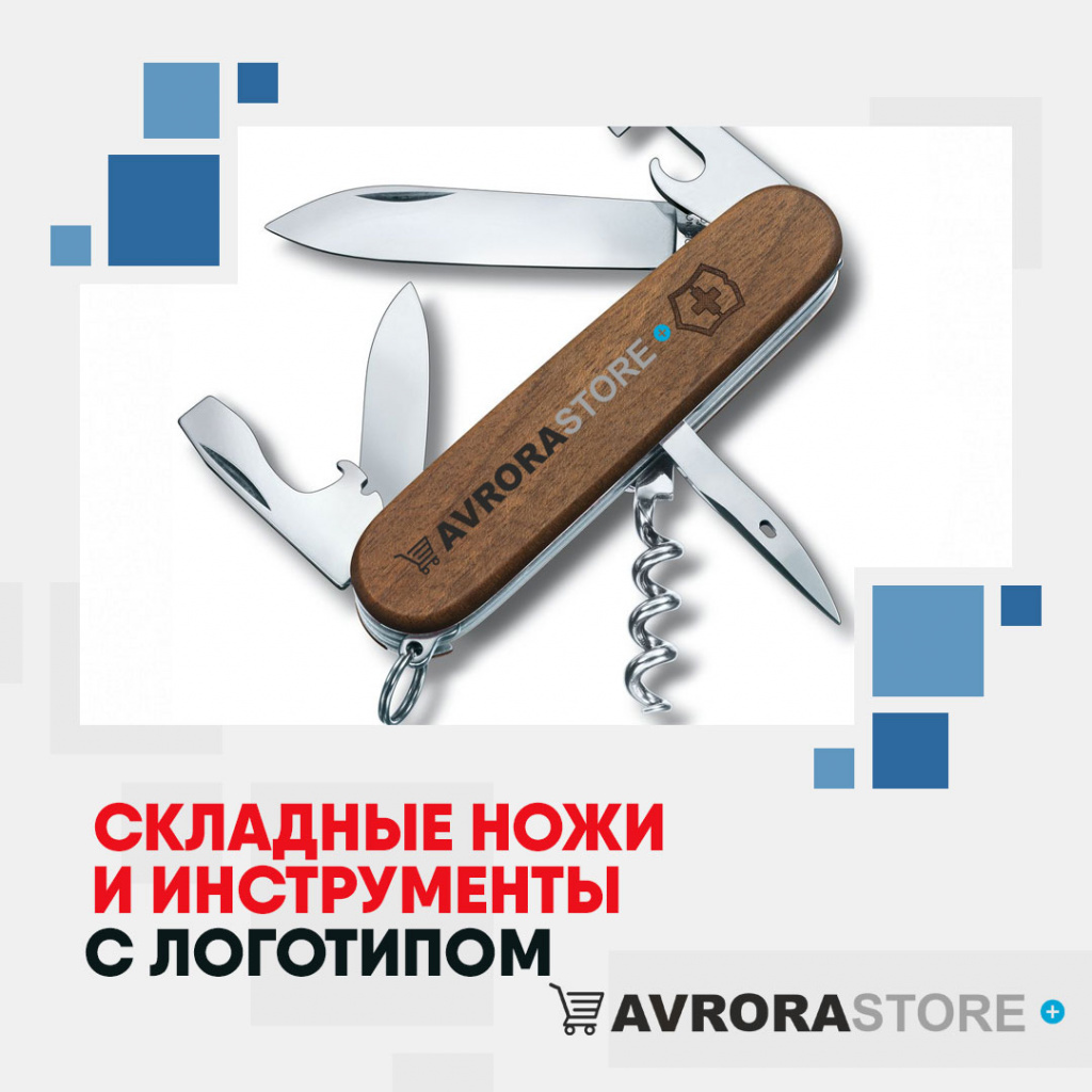 Складные ножи и инструменты с логотипом на заказ 