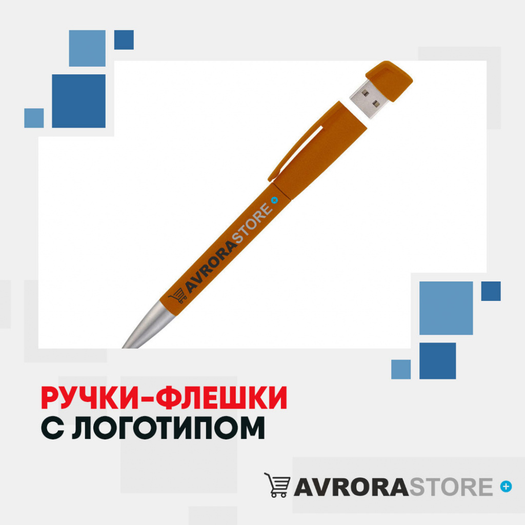 Ручки-флешки с логотипом оптом на заказ 