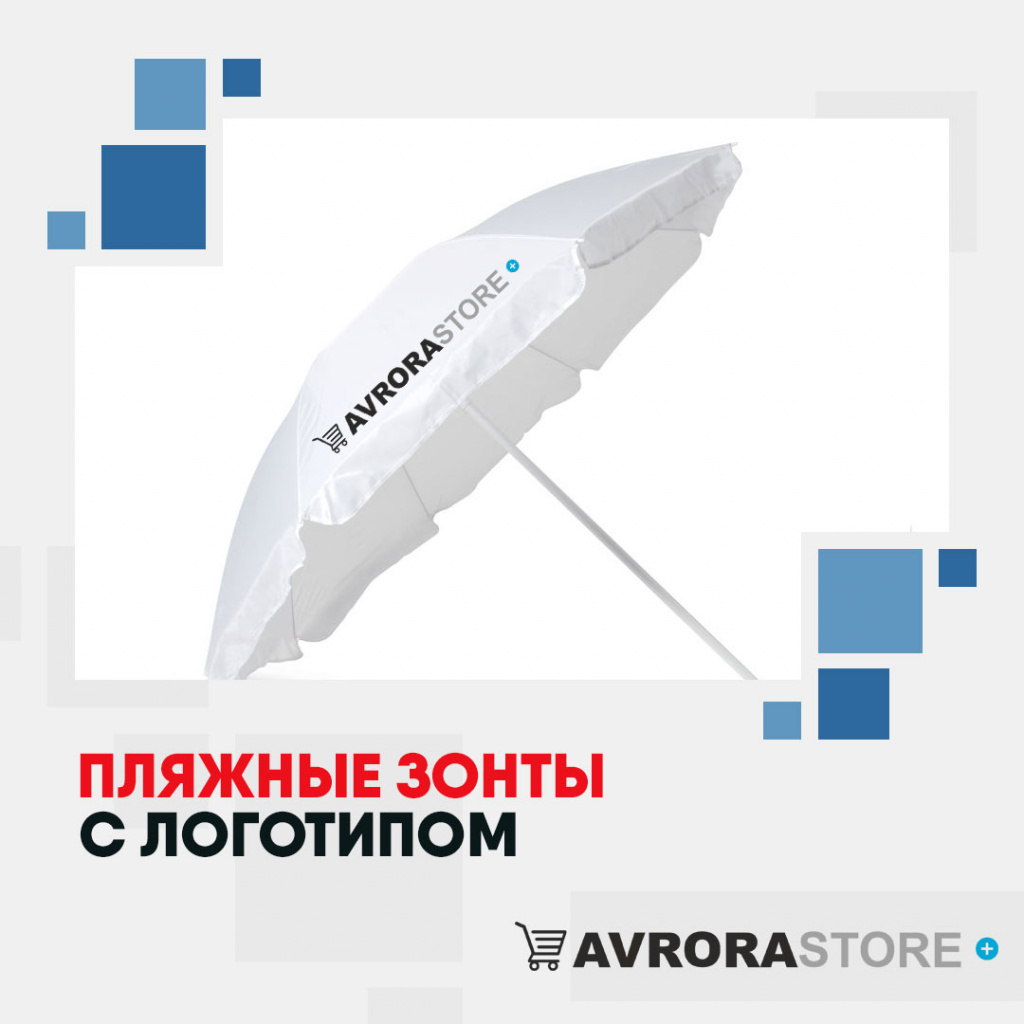 Пляжные зонты с логотипом  купить на заказ в кибермаркете AvroraSTORE