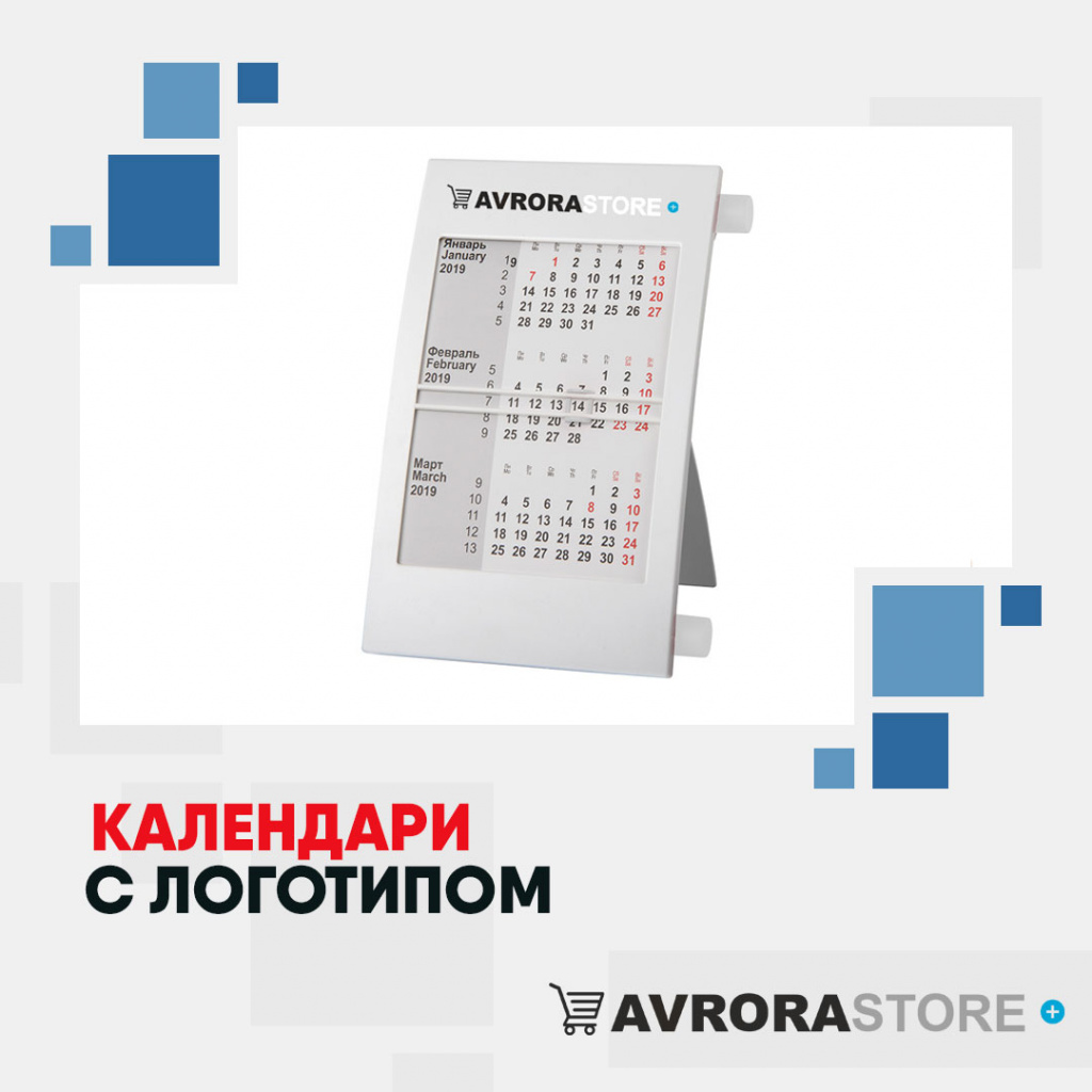 Календари с логотипом  купить на заказ в кибермаркете AvroraSTORE