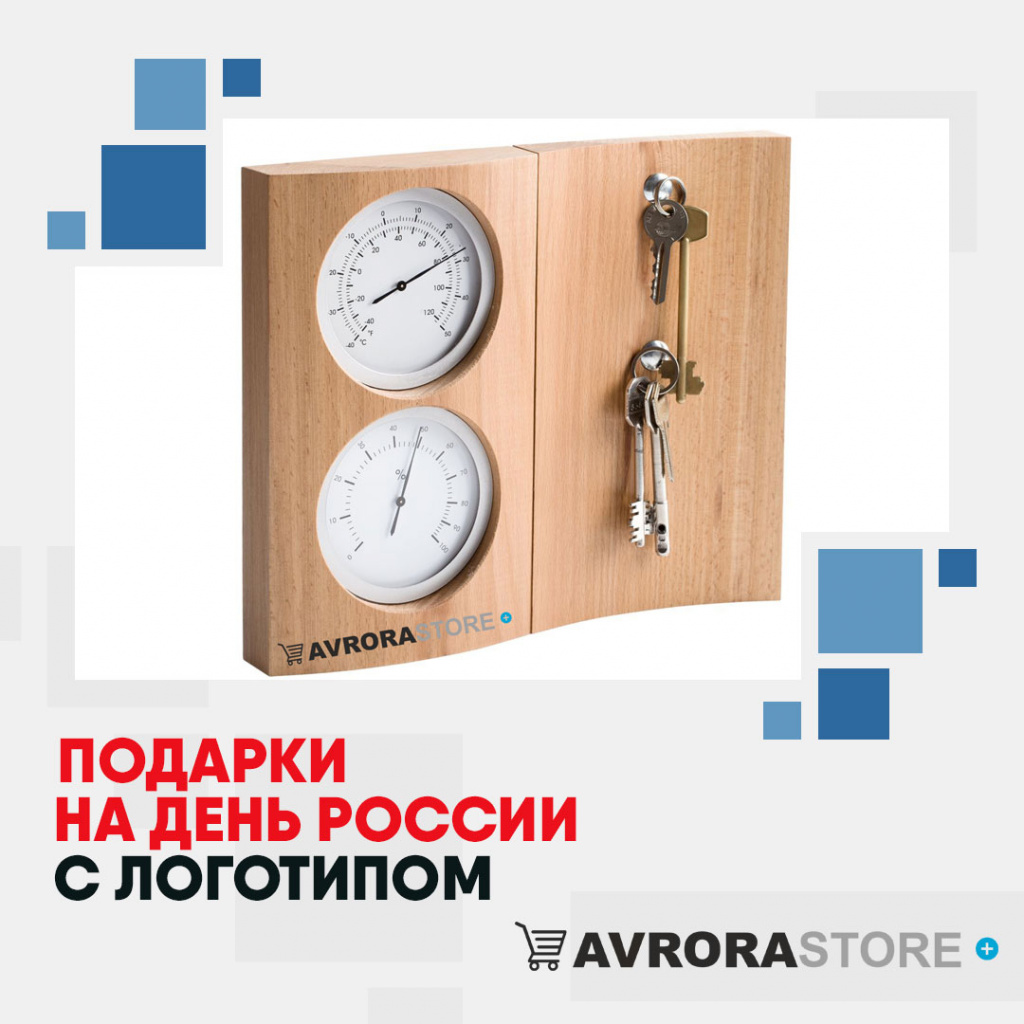 Подарки на День России с логотипом  купить на заказ в кибермаркете AvroraSTORE