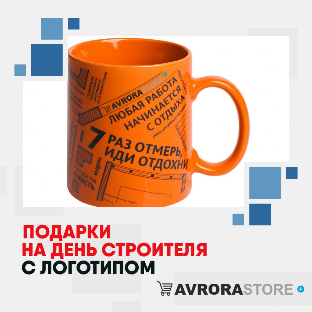 Подарок на День строителя с логотипом  купить на заказ в кибермаркете AvroraSTORE