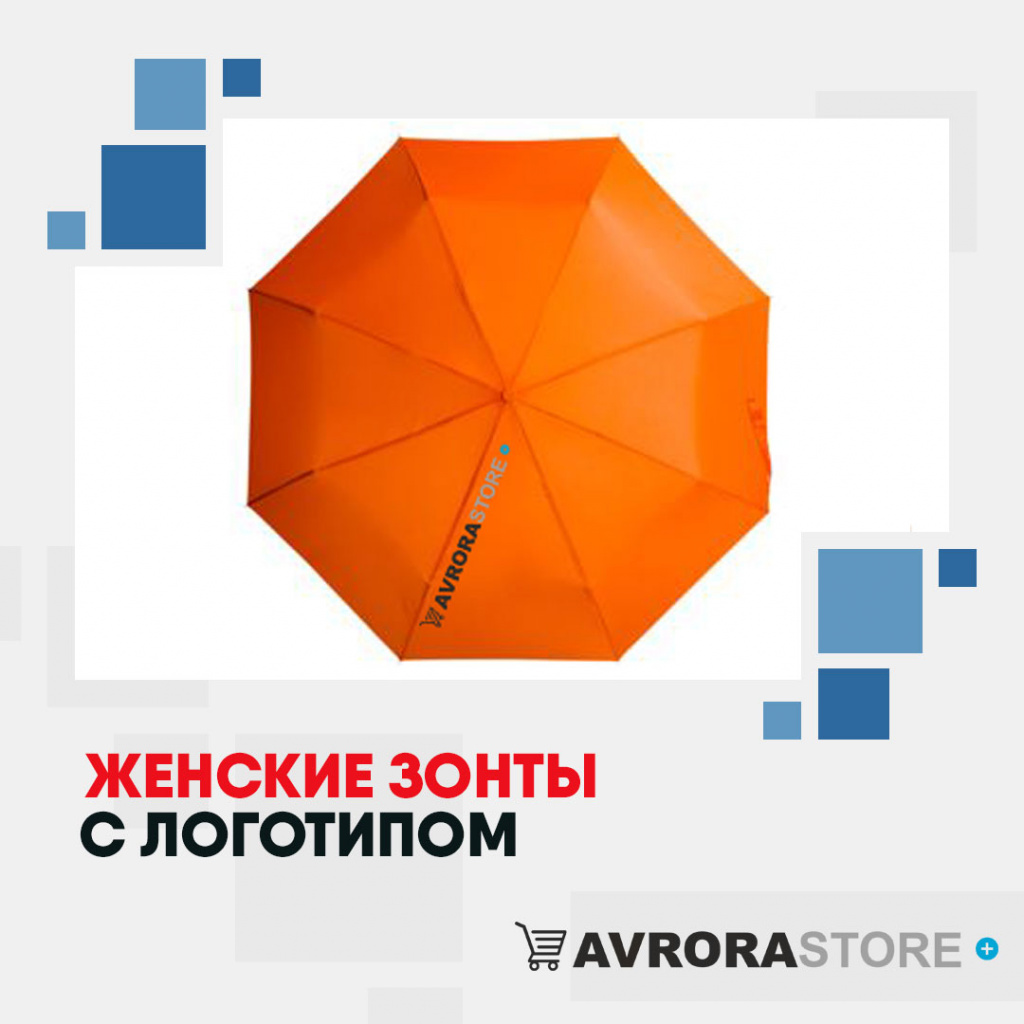 Женские зонты с логотипом  купить на заказ в кибермаркете AvroraSTORE