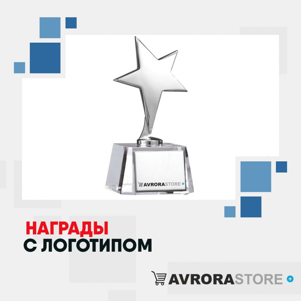 Корпоративные награды с логотипом  купить на заказ в кибермаркете AvroraSTORE