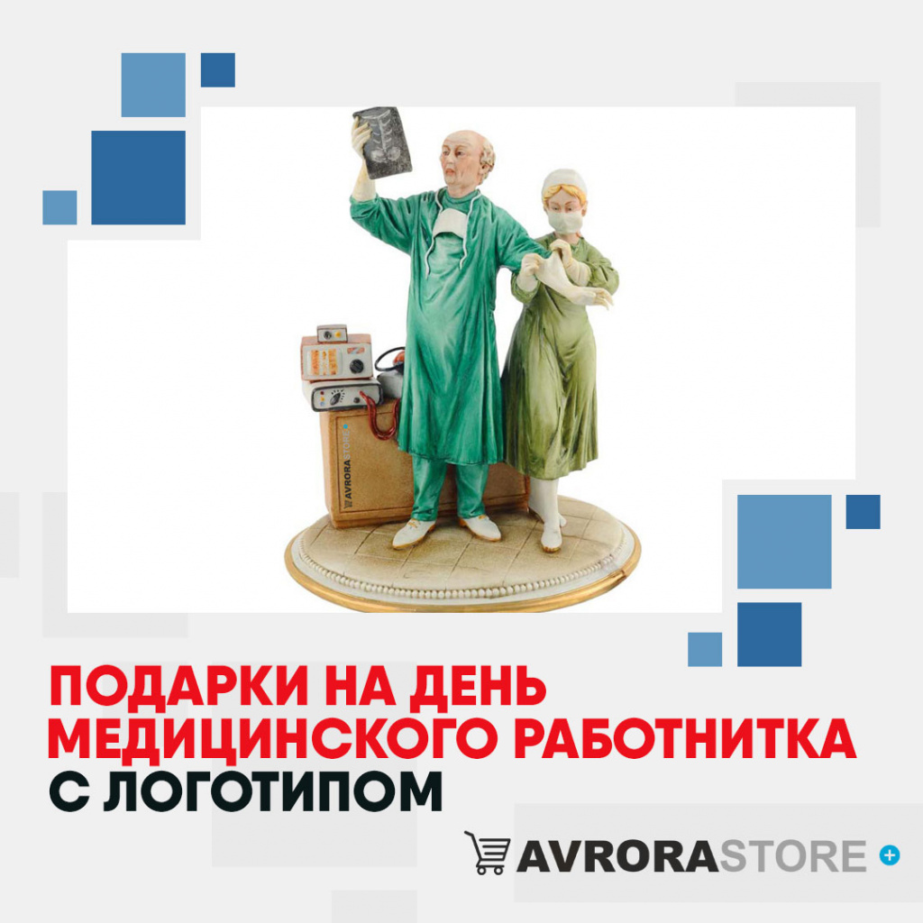 Подарки на День медика с логотипом  купить на заказ в кибермаркете AvroraSTORE
