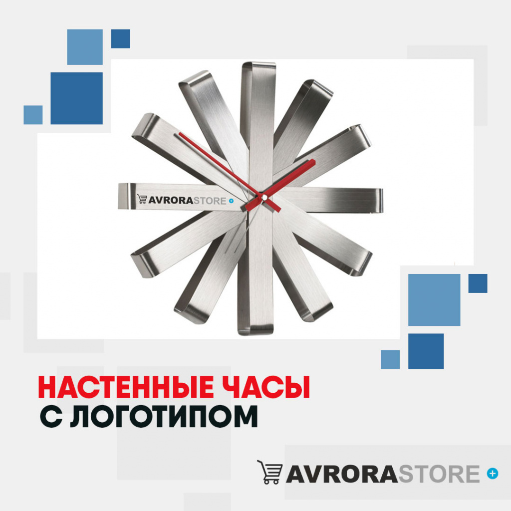 Настенные часы с логотипом  купить на заказ в кибермаркете AvroraSTORE