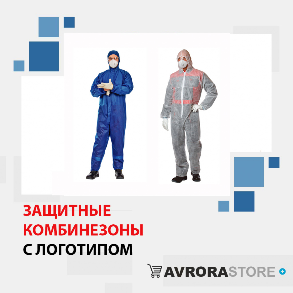 Защитные комбинезоны с логотипом  доставка по РФ