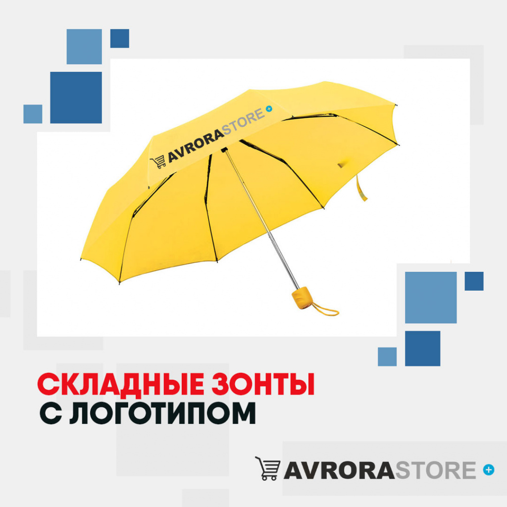 Складные зонты с логотипом  купить на заказ в кибермаркете AvroraSTORE