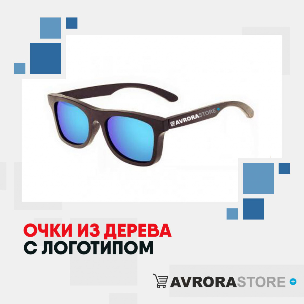 Деревянные очки с логотипом  купить на заказ в кибермаркете AvroraSTORE