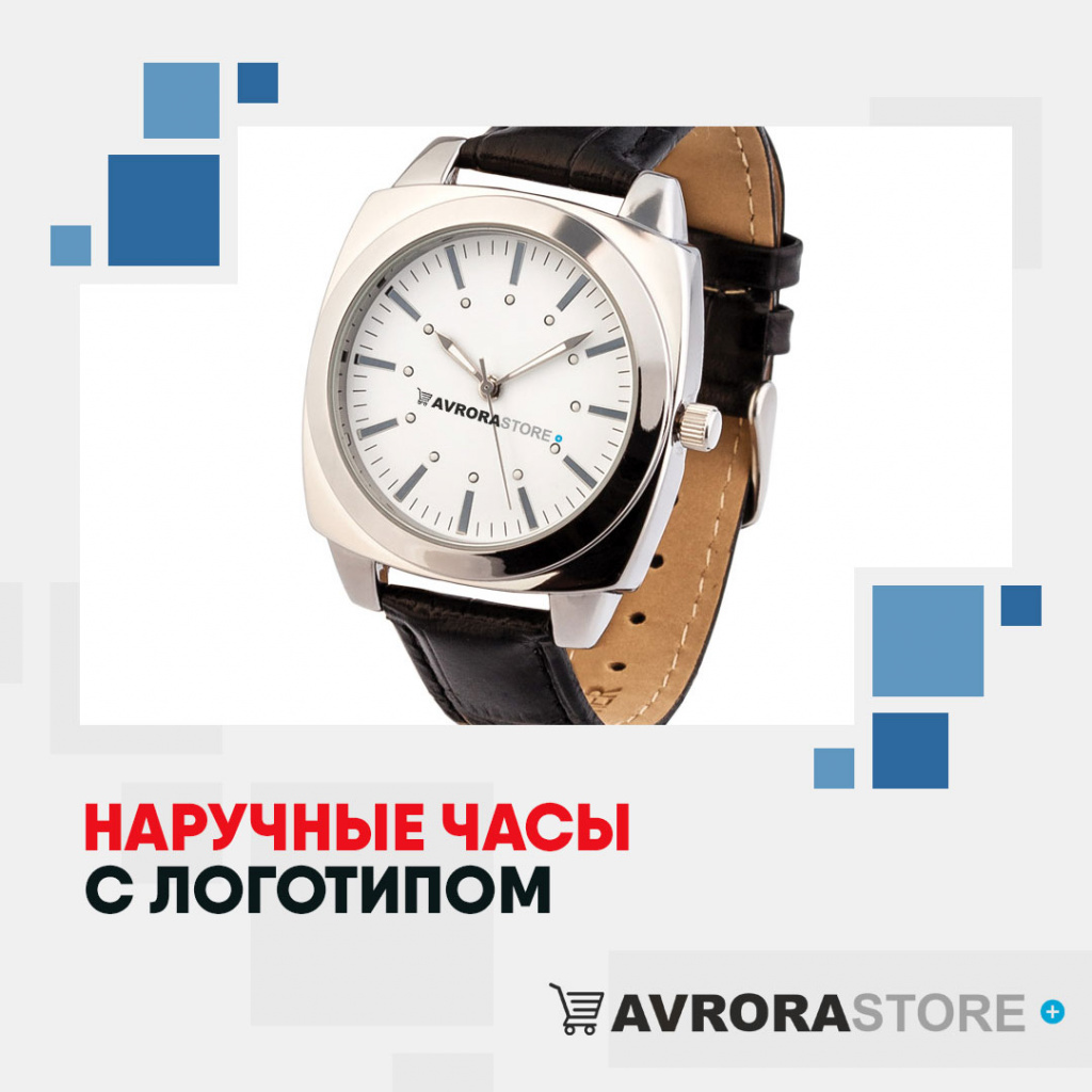 Наручные часы с логотипом  купить на заказ в кибермаркете AvroraSTORE