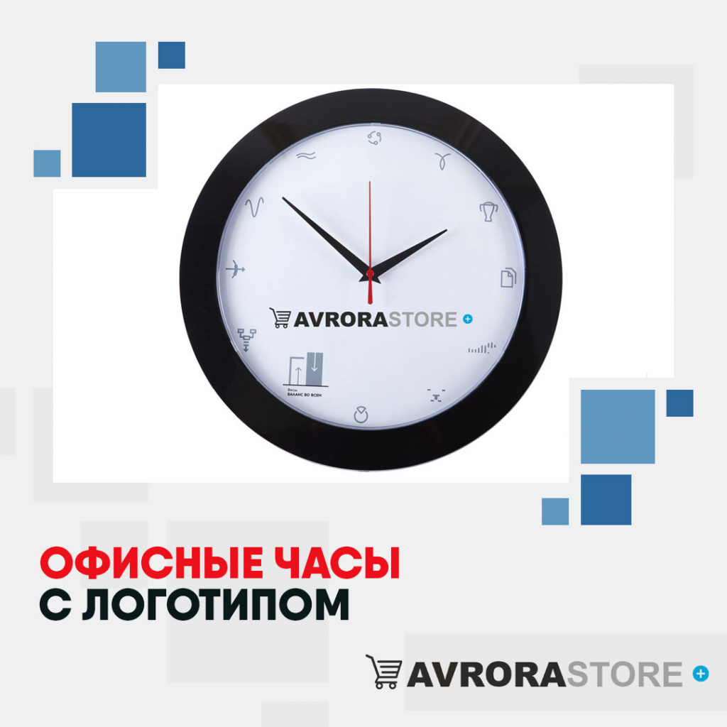 Офисные часы с логотипом  купить на заказ в кибермаркете AvroraSTORE
