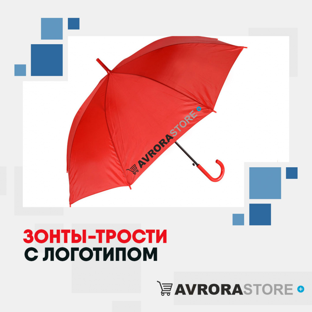 Зонт-трость с логотипом  купить на заказ в кибермаркете AvroraSTORE