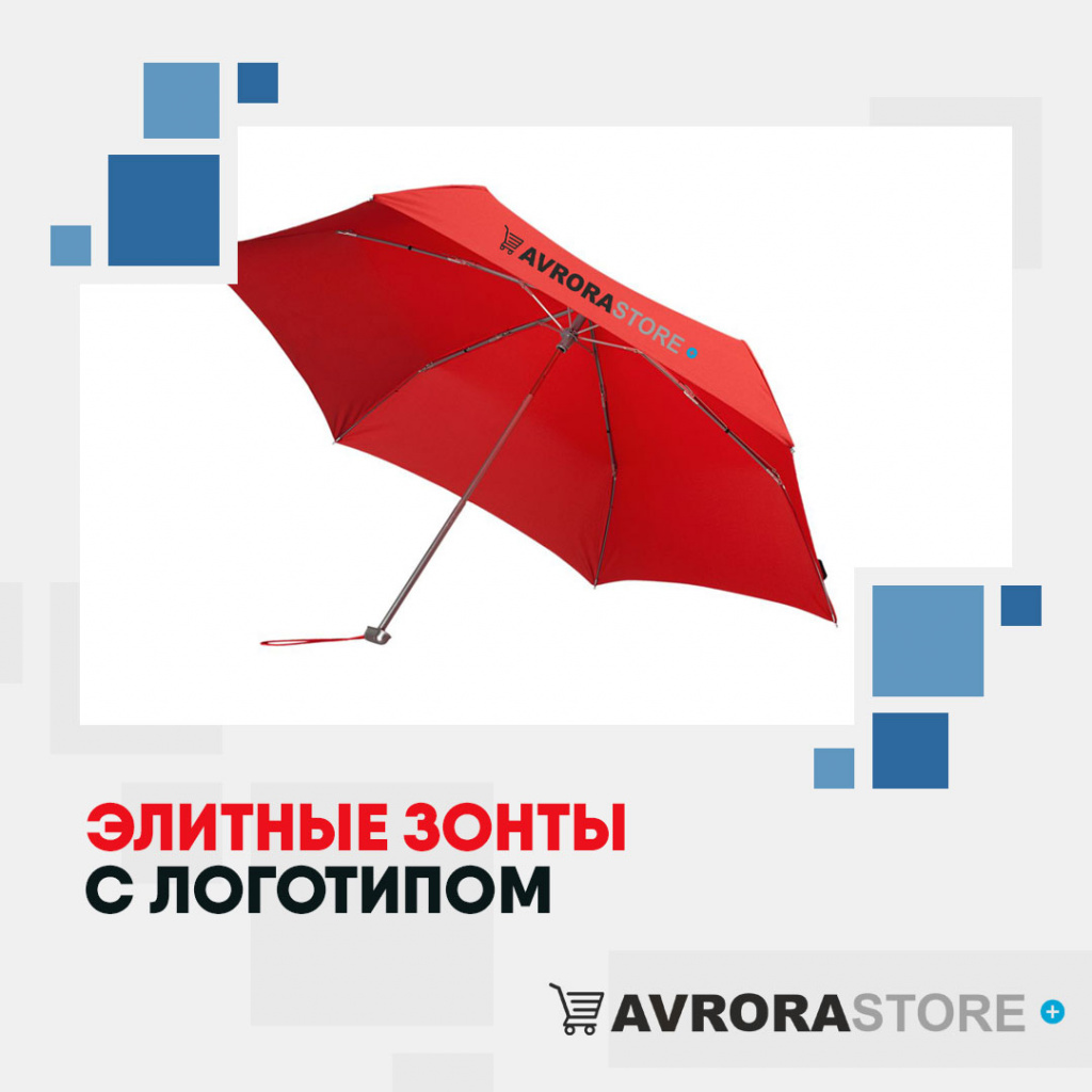 Элитные зонты с логотипом  купить на заказ в кибермаркете AvroraSTORE