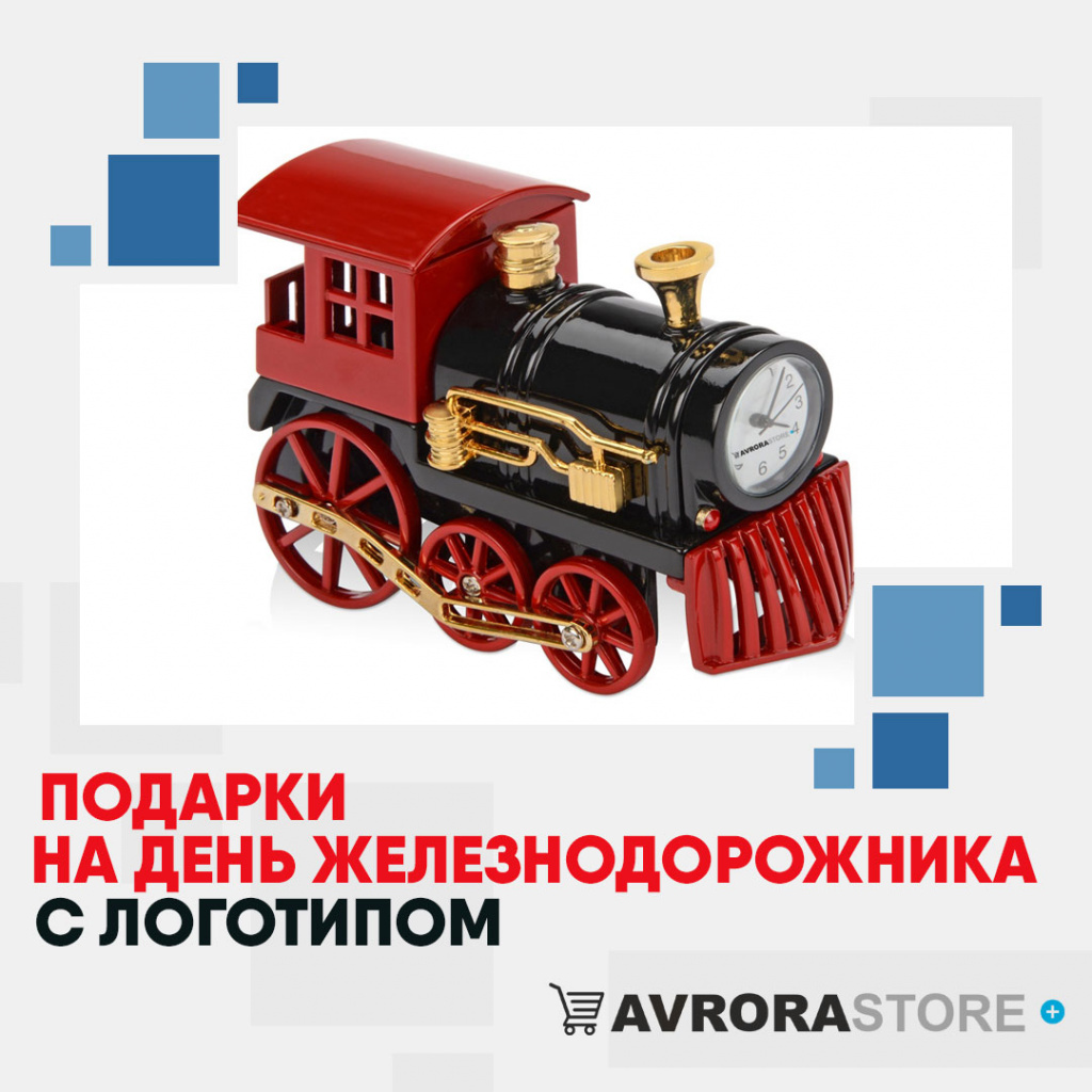 Подарок на День железнодорожника с логотипом  купить на заказ в кибермаркете AvroraSTORE