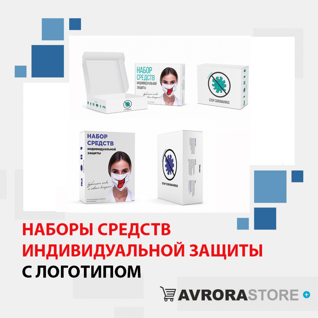 Наборы средств индивидуальной защиты с логотипом  доставка по РФ