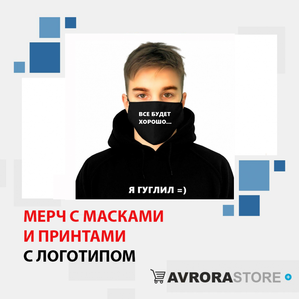 Мерч с масками и принтами с логотипом  доставка по РФ