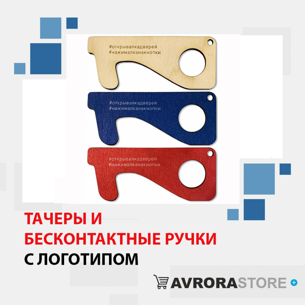 Тачеры с логотипом  доставка по РФ