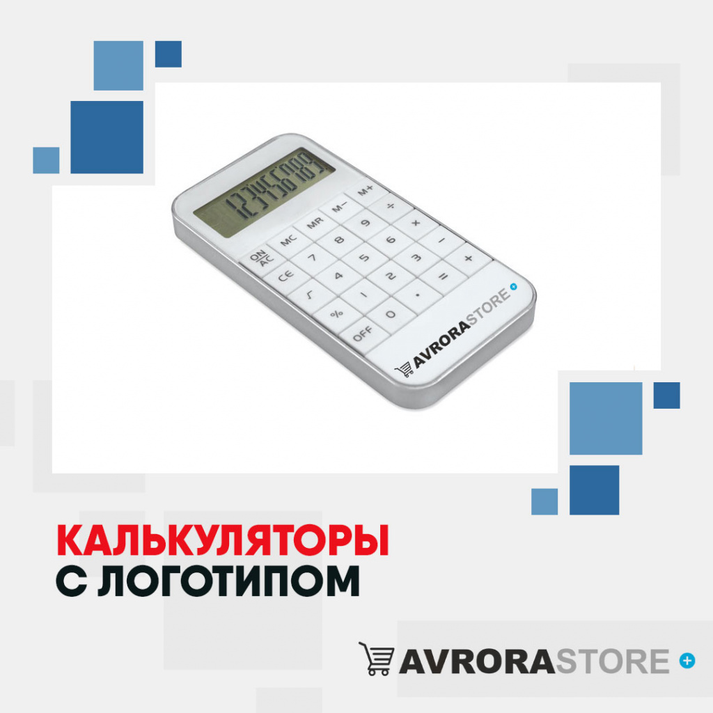 Калькулятор с логотипом  купить на заказ в кибермаркете AvroraSTORE