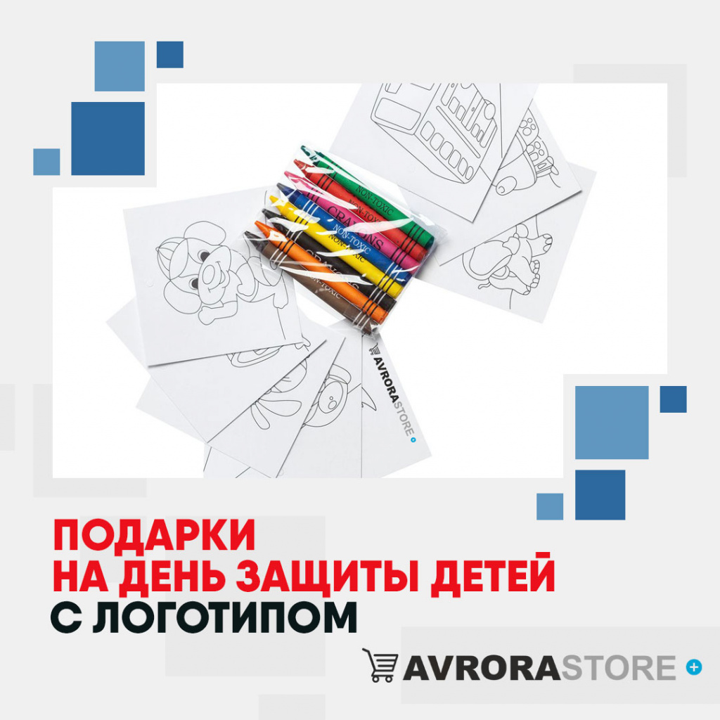Подарки на День защиты детей с логотипом  купить на заказ в кибермаркете AvroraSTORE