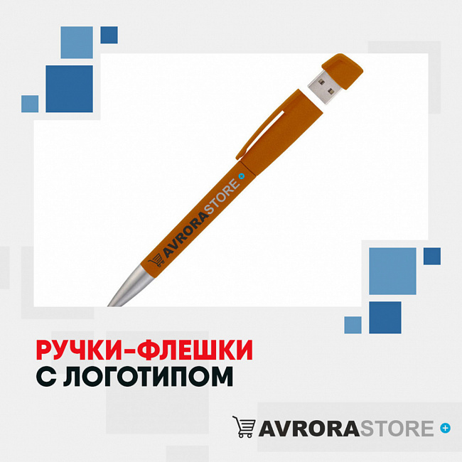 Ручки-флешки с логотипом на заказ 
