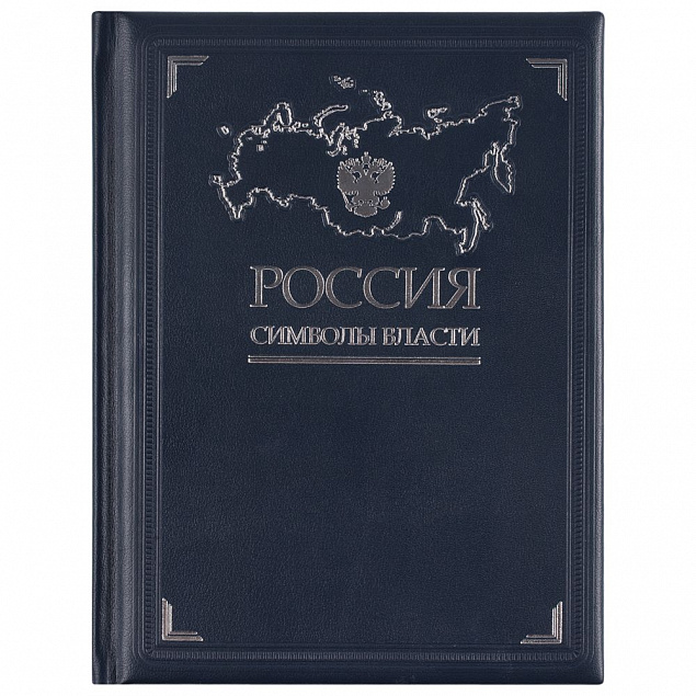 Книга «Россия. Символы власти» с логотипом  заказать по выгодной цене в кибермаркете AvroraStore