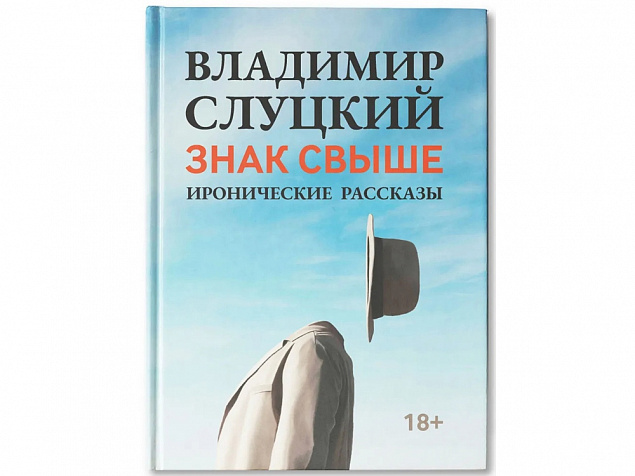 Книга: Владимир Слуцкий «Знак свыше» с логотипом  заказать по выгодной цене в кибермаркете AvroraStore