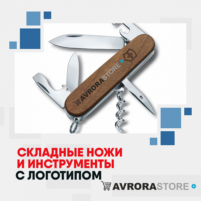 Складные ножи с логотипом на заказ 