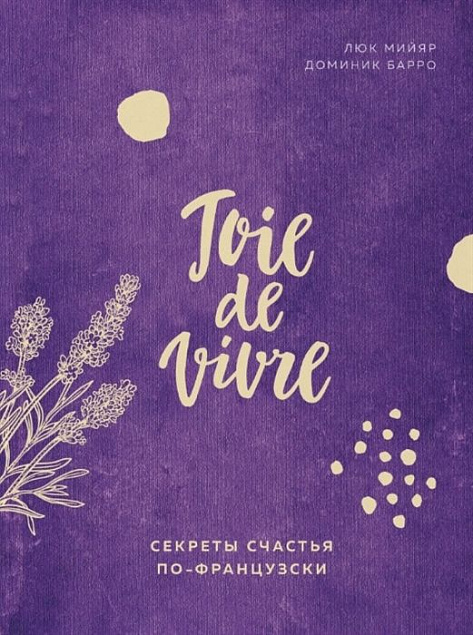 Книга «Joie de vivre. Секреты счастья по-французски» с логотипом  заказать по выгодной цене в кибермаркете AvroraStore