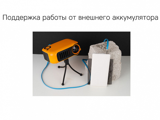 Проектор Rombica Ray Mini Orange с логотипом  заказать по выгодной цене в кибермаркете AvroraStore