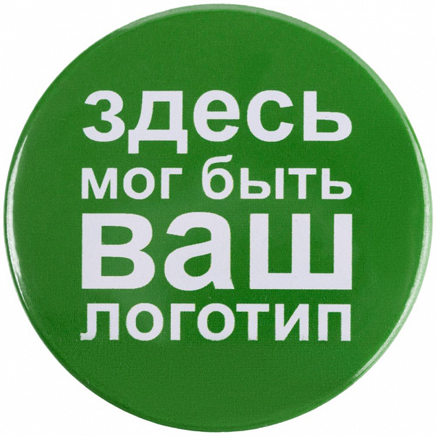 Значок закатной Pinback Print, XL с логотипом  заказать по выгодной цене в кибермаркете AvroraStore