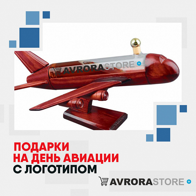 Подарки на День авиации с логотипом на заказ 