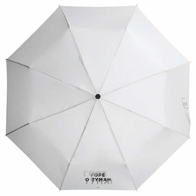 Зонт складной «Горе о туман», белый с логотипом  заказать по выгодной цене в кибермаркете AvroraStore