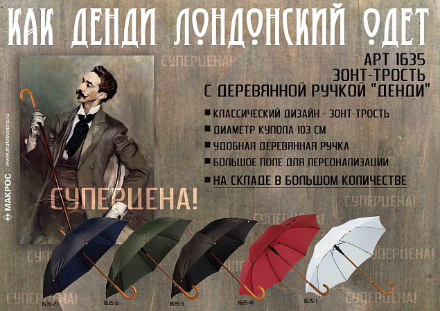 Зонт-трость с деревянной ручкой "Денди" с логотипом  заказать по выгодной цене в кибермаркете AvroraStore