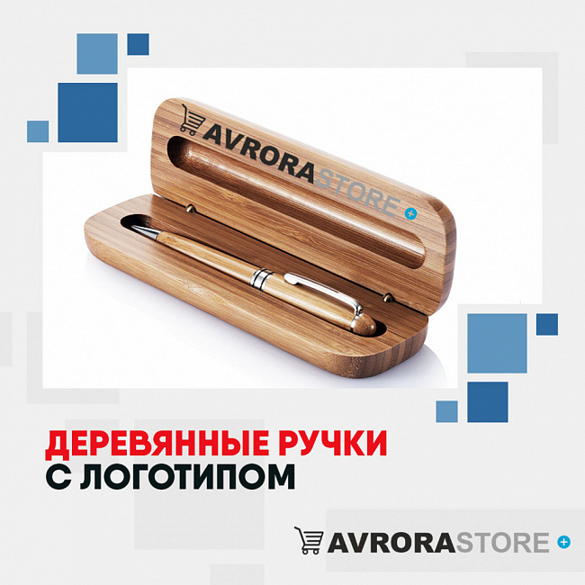 Деревянные ручки с логотипом на заказ  