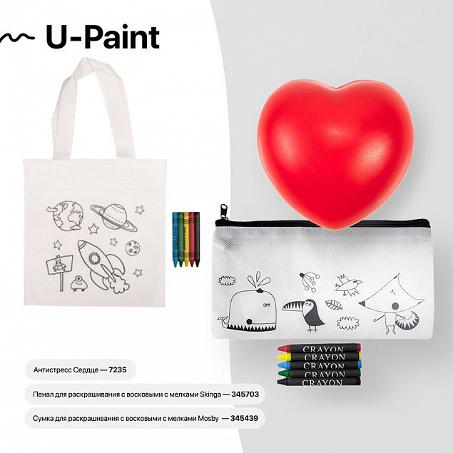 Набор подарочный U-PAINT: антистресс, пенал для раскрашивания, сумка для раскрашивания с логотипом  заказать по выгодной цене в кибермаркете AvroraStore