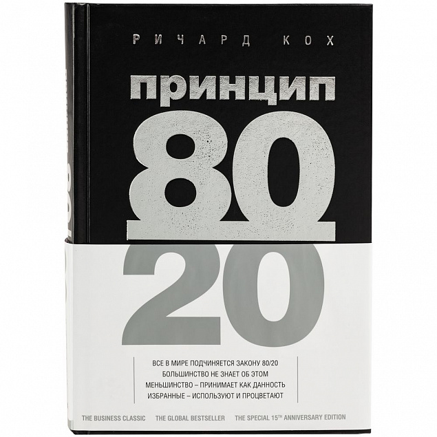 Книга «Принцип 80/20» с логотипом  заказать по выгодной цене в кибермаркете AvroraStore
