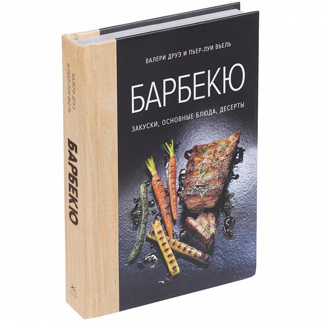 Книга «Барбекю. Закуски, основные блюда, десерты» с логотипом  заказать по выгодной цене в кибермаркете AvroraStore
