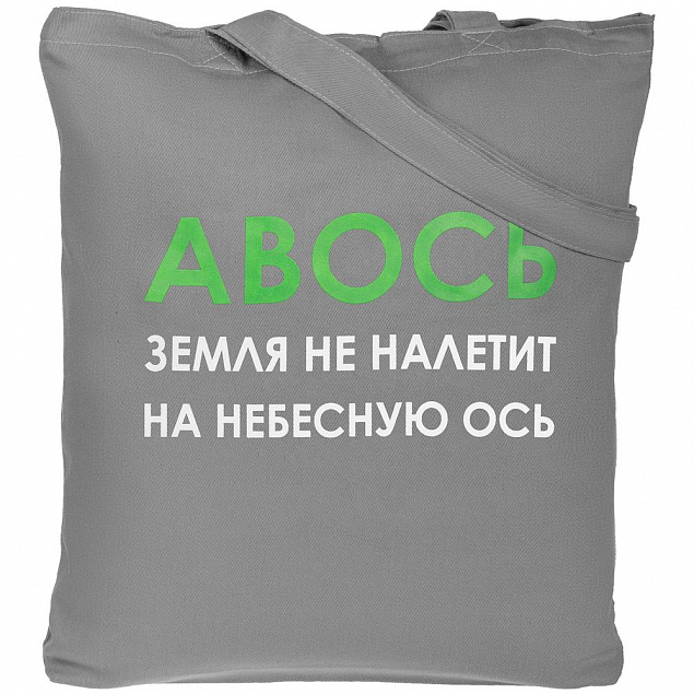 Холщовая сумка «Авось небесная ось», серая с логотипом  заказать по выгодной цене в кибермаркете AvroraStore