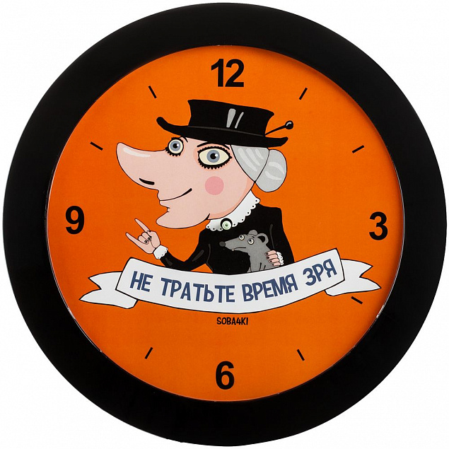 Часы настенные «Не тратьте время зря», черные с логотипом  заказать по выгодной цене в кибермаркете AvroraStore