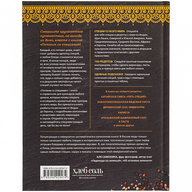 Книга «Готовим со специями. 100 рецептов смесей, маринадов и соусов со всего мира» с логотипом  заказать по выгодной цене в кибермаркете AvroraStore