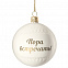 Елочный шар «Всем Новый год», с надписью «Пора встречать!» с логотипом  заказать по выгодной цене в кибермаркете AvroraStore