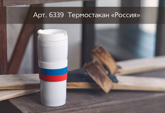 Термостакан  "Россия" 0,38 л с логотипом  заказать по выгодной цене в кибермаркете AvroraStore