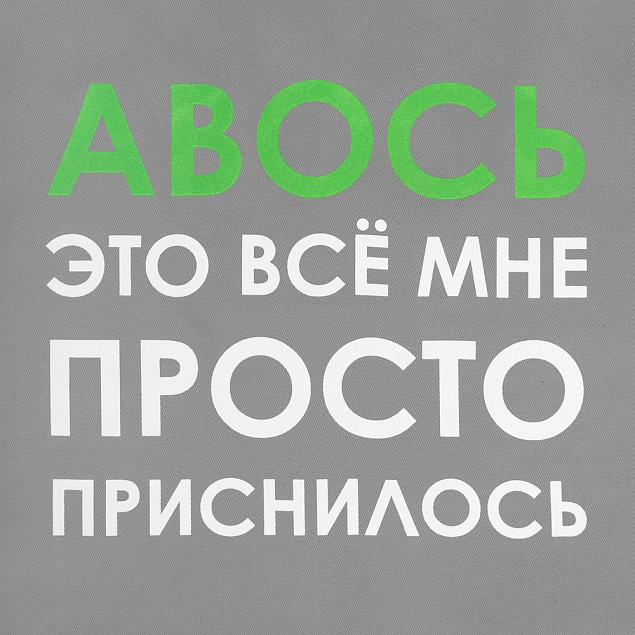 Холщовая сумка «Авось приснилось», серая с логотипом  заказать по выгодной цене в кибермаркете AvroraStore