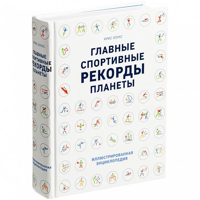 Книга «Главные спортивные рекорды планеты» с логотипом  заказать по выгодной цене в кибермаркете AvroraStore