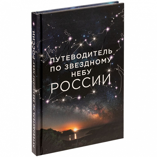 Книга «Путеводитель по звездному небу России» с логотипом  заказать по выгодной цене в кибермаркете AvroraStore