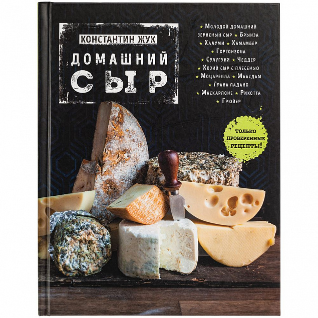 Книга «Домашний сыр» с логотипом  заказать по выгодной цене в кибермаркете AvroraStore
