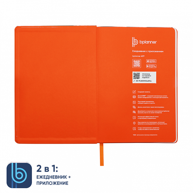 Ежедневник Bplanner.02 orange (оранжевый) с логотипом  заказать по выгодной цене в кибермаркете AvroraStore